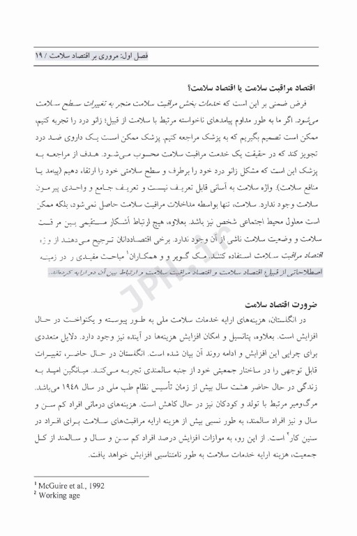 اصول ارزیابی اقتصادی در مراقبت‌های سلامت