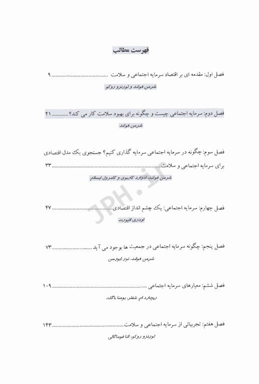 اقتصاد سرمایه اجتماعی و سلامت شرمن فولند