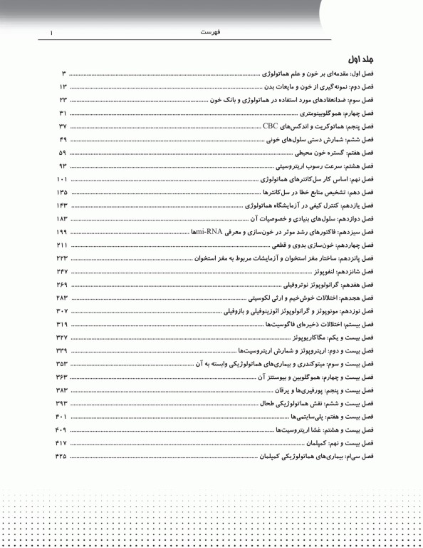 دوره 2جلدی AGK ضروریات هماتولوژی سلولی و مولکولی ویژه ارشد، دکتری تخصصی، فلوشیپ خون‌شناسی و بانک خون