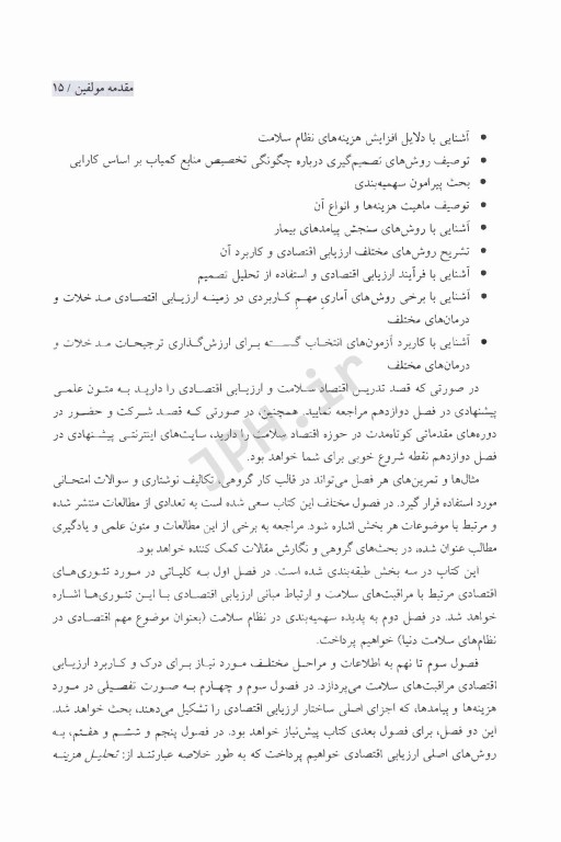 اصول ارزیابی اقتصادی در مراقبت‌های سلامت