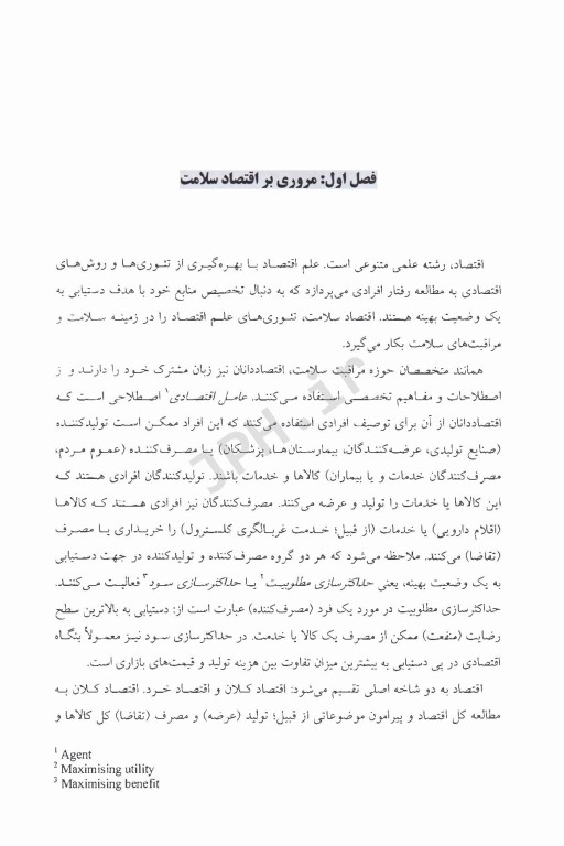 اصول ارزیابی اقتصادی در مراقبت‌های سلامت