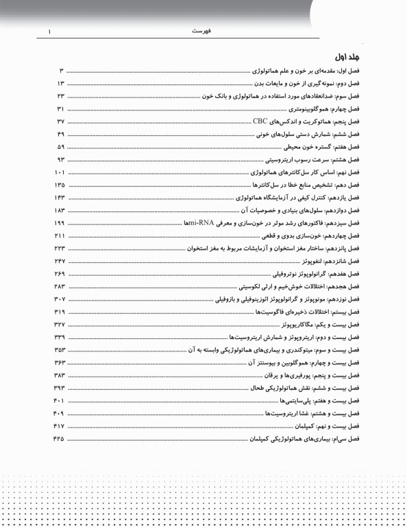 دوره 2جلدی AGK ضروریات هماتولوژی سلولی و مولکولی ویژه ارشد، دکتری تخصصی، فلوشیپ خون‌شناسی و بانک خون