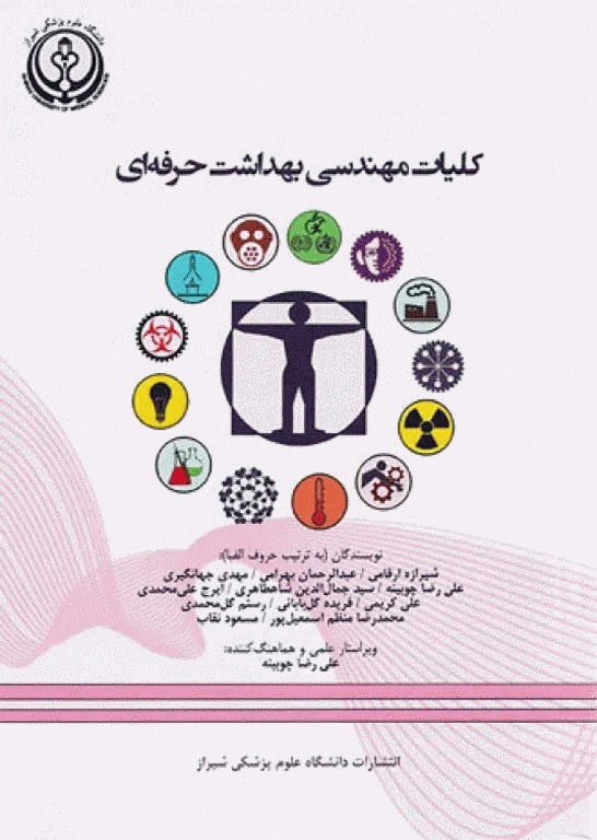 کلیات مهندسی بهداشت حرفه‌ای دکتر چوبینه