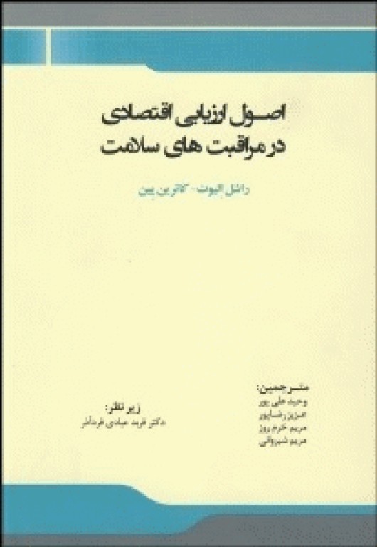 اصول ارزیابی اقتصادی در مراقبت‌های سلامت