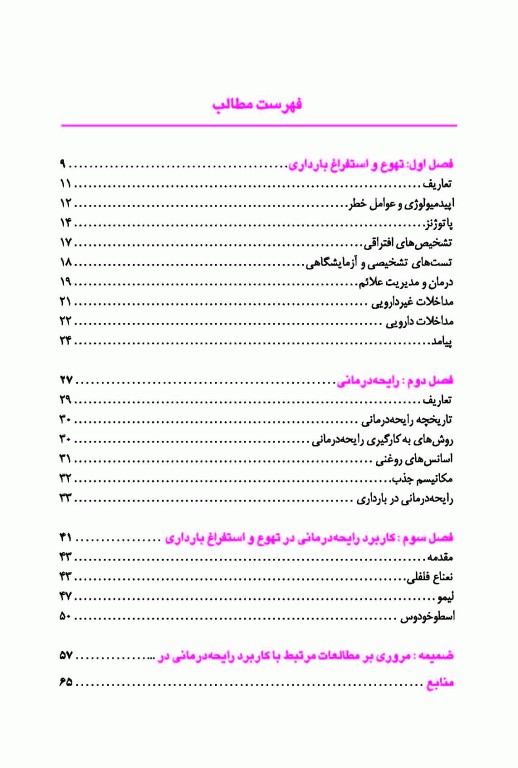 تهوع استفراغ بارداری و رایحه درمانی
