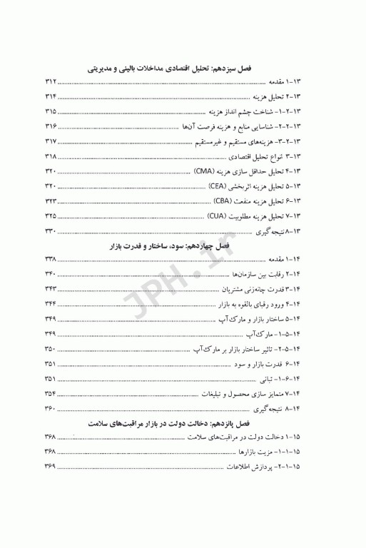 اقتصاد برای مدیران نظام سلامت