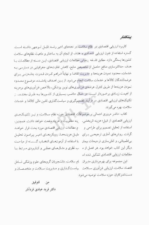 اصول ارزیابی اقتصادی در مراقبت‌های سلامت