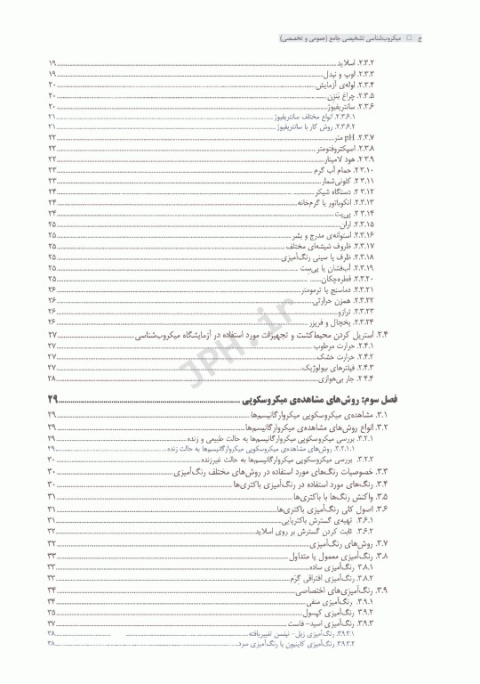 میکروب‌شناسی تشخیصی جامع عمومی و تخصصی