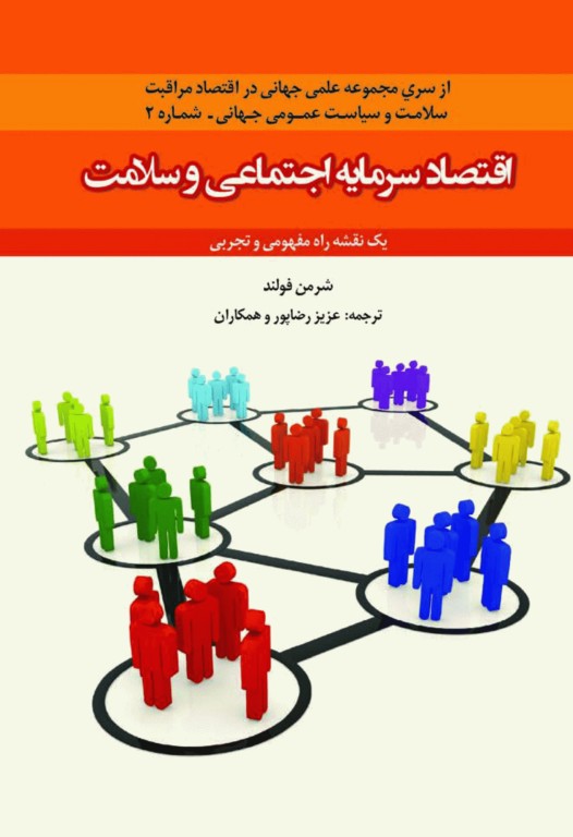 اقتصاد سرمایه اجتماعی و سلامت شرمن فولند