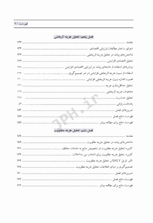 اصول ارزیابی اقتصادی در مراقبت‌های سلامت