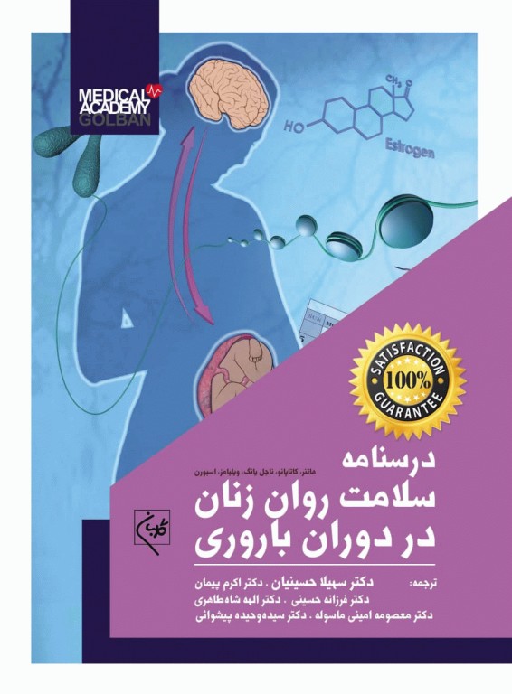 درسنامه سلامت روان زنان در دوران باروری