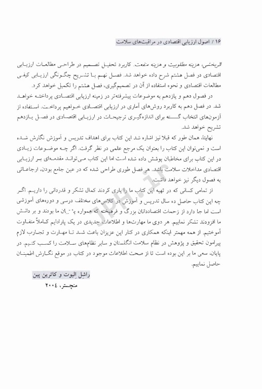 اصول ارزیابی اقتصادی در مراقبت‌های سلامت