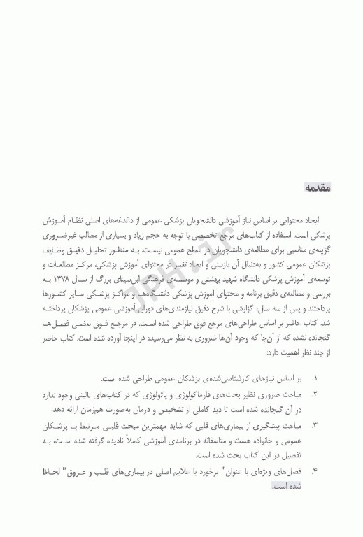 بیماری های قلب و عروق آرمین عطار نشر دانشگاه شیراز