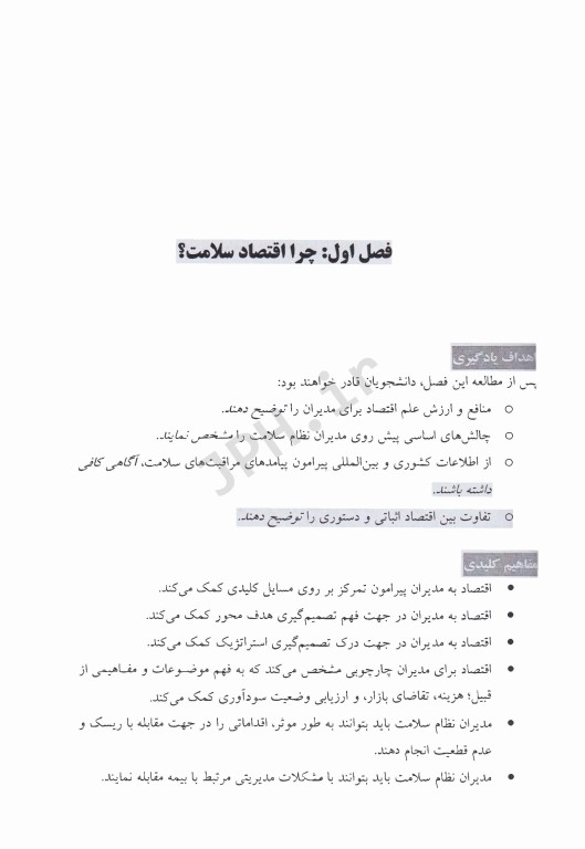 اقتصاد برای مدیران نظام سلامت