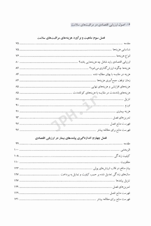 اصول ارزیابی اقتصادی در مراقبت‌های سلامت