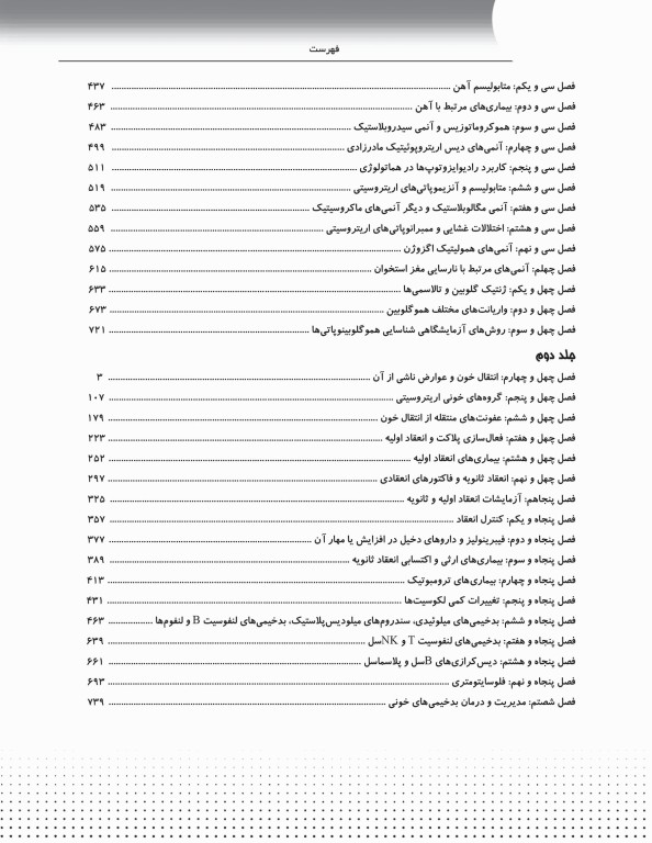 دوره 2جلدی AGK ضروریات هماتولوژی سلولی و مولکولی ویژه ارشد، دکتری تخصصی، فلوشیپ خون‌شناسی و بانک خون
