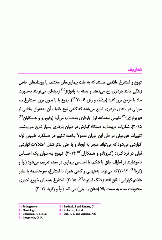 تهوع استفراغ بارداری و رایحه درمانی