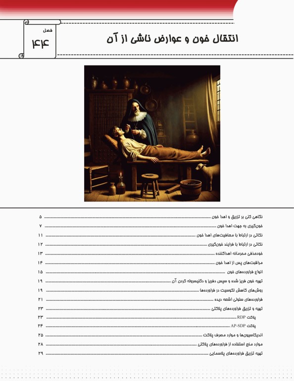 دوره 2جلدی AGK ضروریات هماتولوژی سلولی و مولکولی ویژه ارشد، دکتری تخصصی، فلوشیپ خون‌شناسی و بانک خون