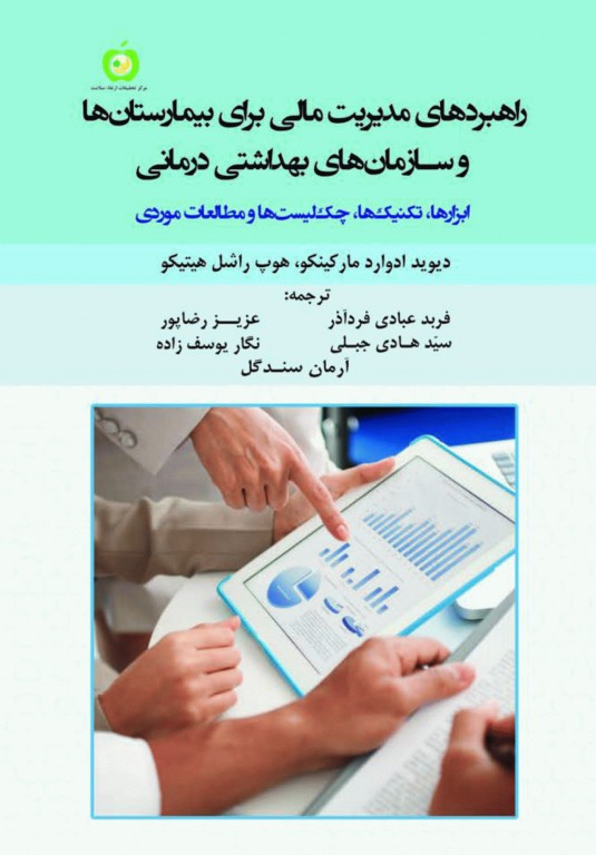 راهبردهای مدیریت مالی برای بیمارستان ها و سازمان های بهداشتی درمانی