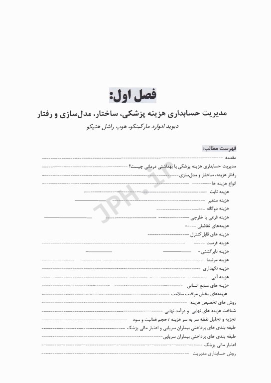 راهبردهای مدیریت مالی برای بیمارستان ها و سازمان های بهداشتی درمانی