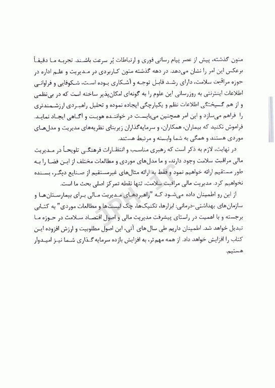 راهبردهای مدیریت مالی برای بیمارستان ها و سازمان های بهداشتی درمانی