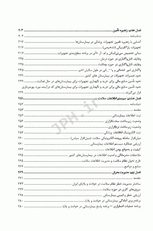 سیمای بیمارستان در نظام سلامت ایران