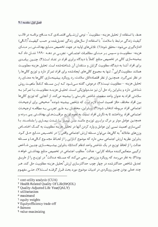 اقتصاد تخصیص منابع در نظام سلامت هزینه، مطلوبیت، ارزش اجتماعی و عدالت