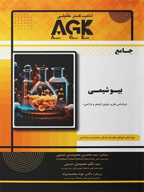 جامع بیوشیمی AGK بر اساس کتاب‌های بیوشیمی هارپر، لنینجر و دولین