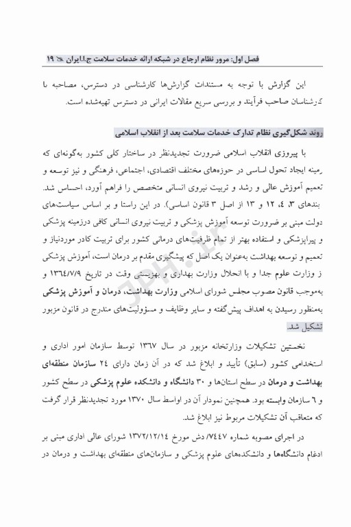 سیمای بیمارستان در نظام سلامت ایران