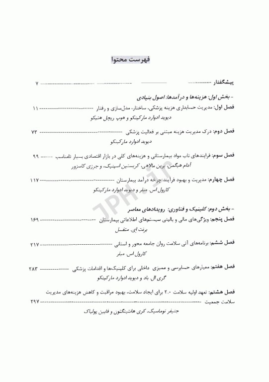 راهبردهای مدیریت مالی برای بیمارستان ها و سازمان های بهداشتی درمانی