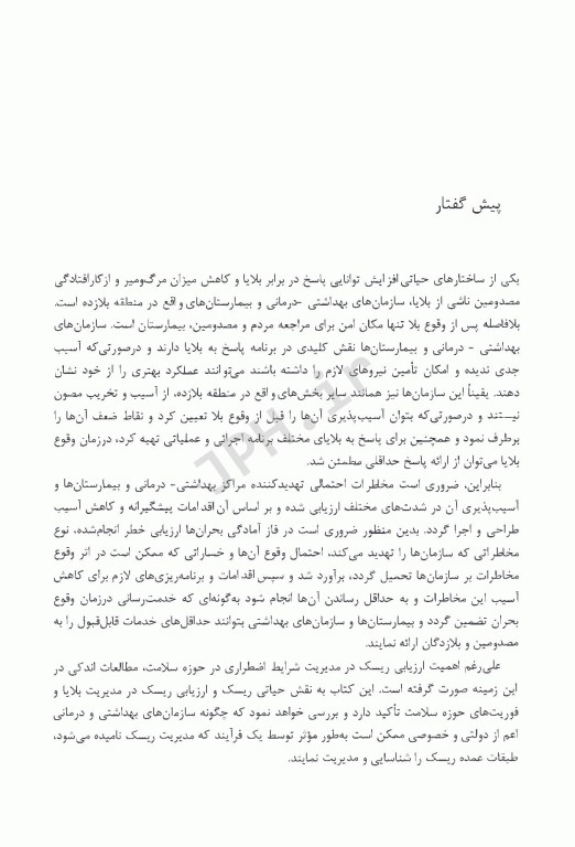 تحلیل ریسک بلایا در نظام سلامت