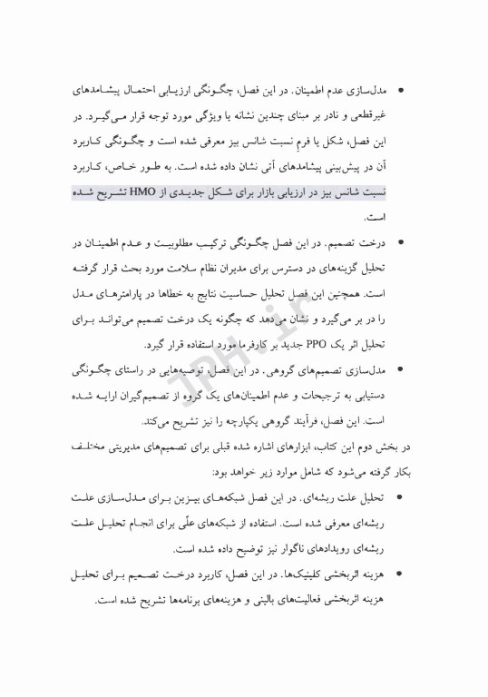 تحلیل تصمیم برای مدیران نظام سلامت