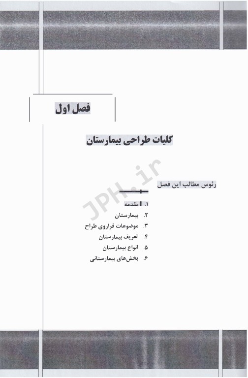 طراحی، تجهیز و توسعه بیمارستان