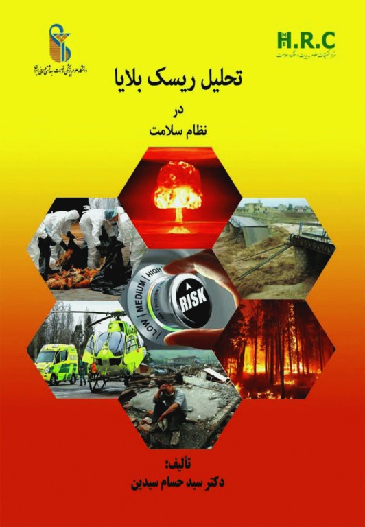 تحلیل ریسک بلایا در نظام سلامت