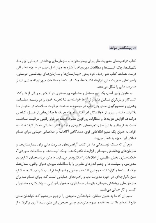 راهبردهای مدیریت مالی برای بیمارستان ها و سازمان های بهداشتی درمانی