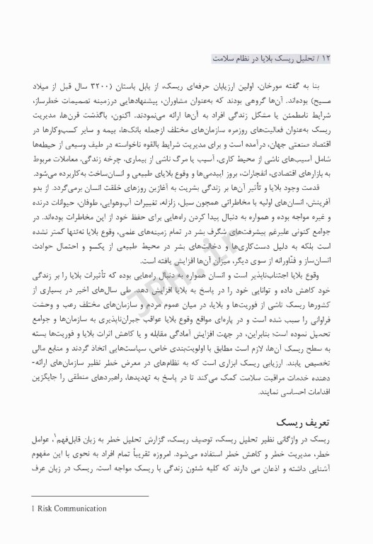 تحلیل ریسک بلایا در نظام سلامت