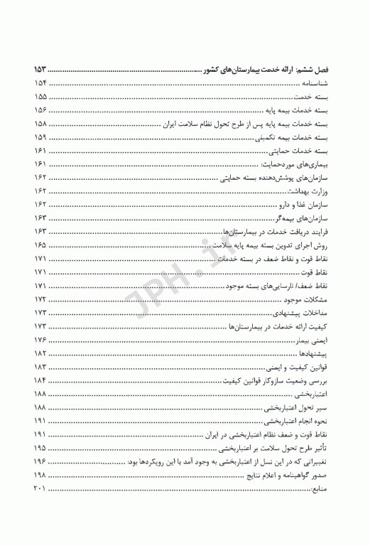 سیمای بیمارستان در نظام سلامت ایران