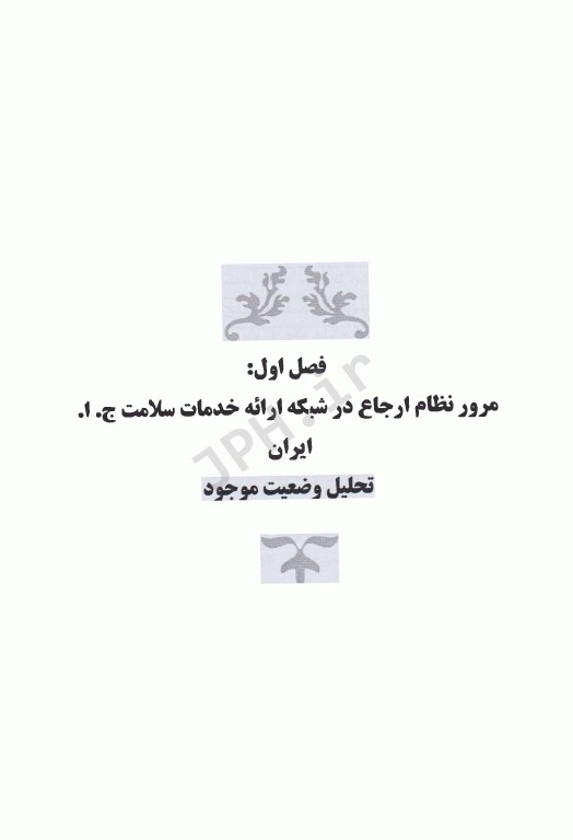 سیمای بیمارستان در نظام سلامت ایران