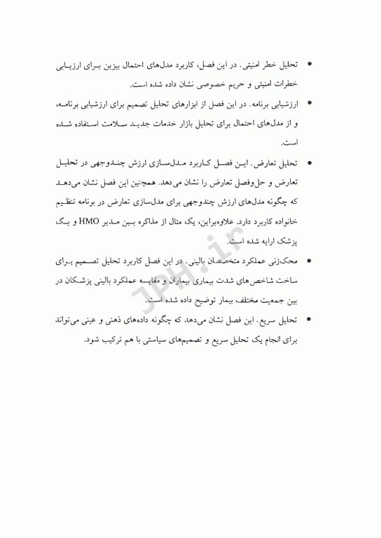 تحلیل تصمیم برای مدیران نظام سلامت