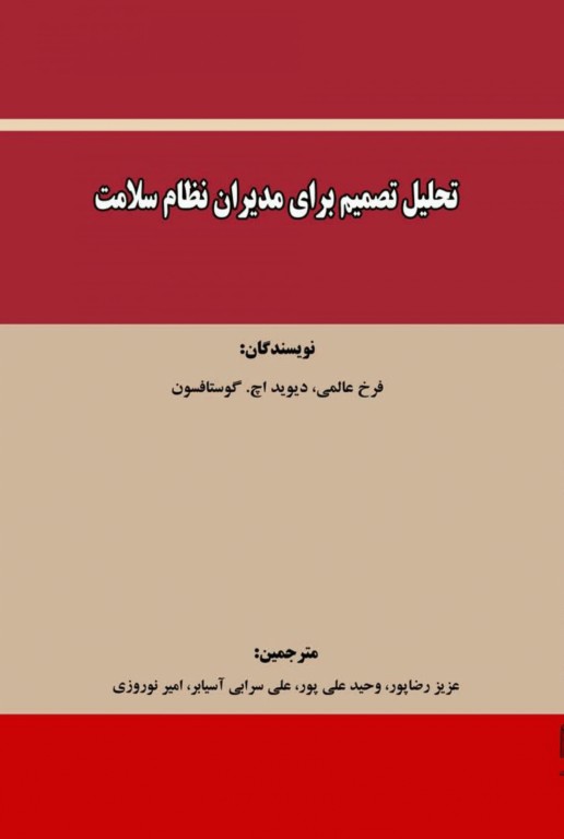 تحلیل تصمیم برای مدیران نظام سلامت