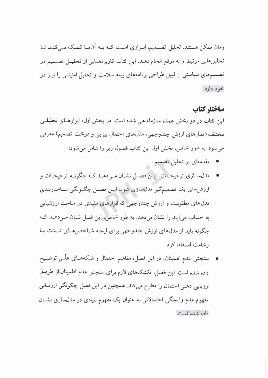 تحلیل تصمیم برای مدیران نظام سلامت