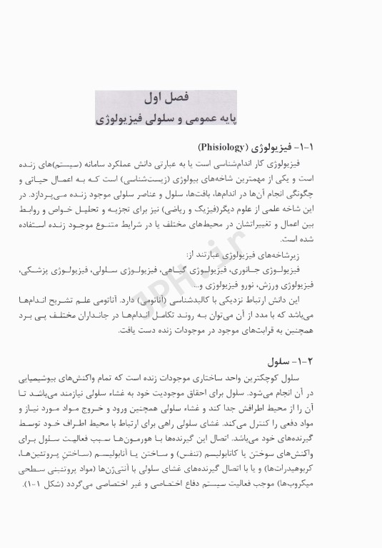 آناتومی و فیزیولوژی بدن