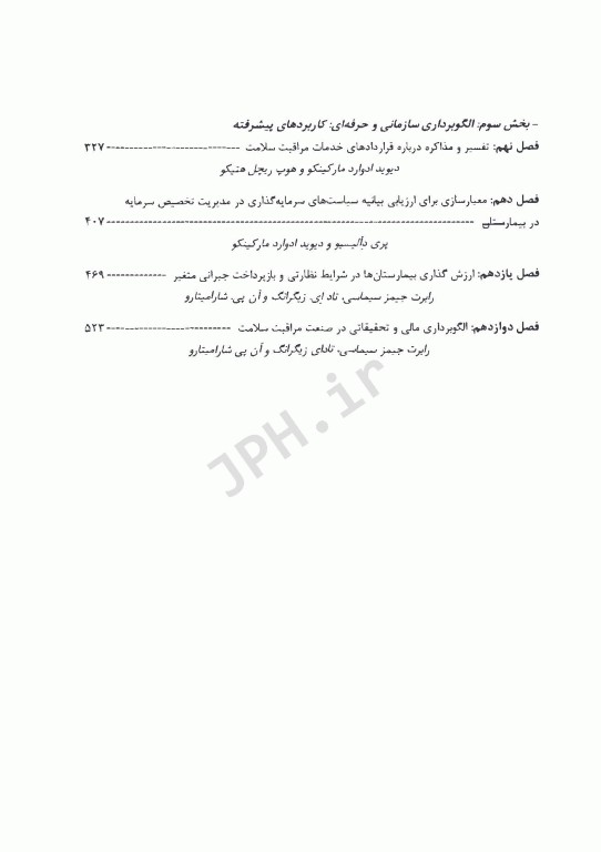 راهبردهای مدیریت مالی برای بیمارستان ها و سازمان های بهداشتی درمانی