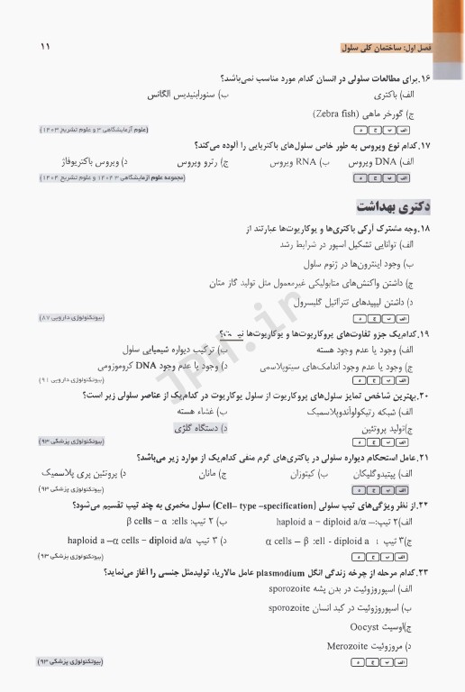 مجموعه سوالات طبقه‌بندی شده ETC زیست‌شناسی سلولی و مولکولی فاطمه ابرقوئی ویرایش دهم