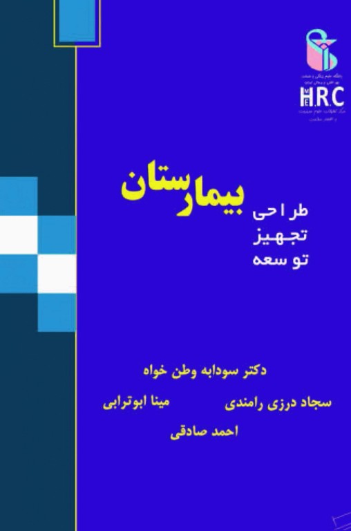 طراحی، تجهیز و توسعه بیمارستان