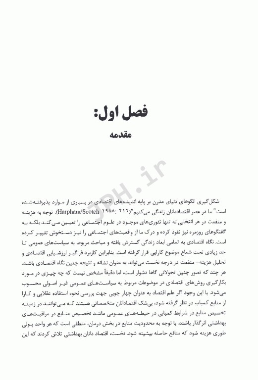 اقتصاد تخصیص منابع در نظام سلامت هزینه، مطلوبیت، ارزش اجتماعی و عدالت