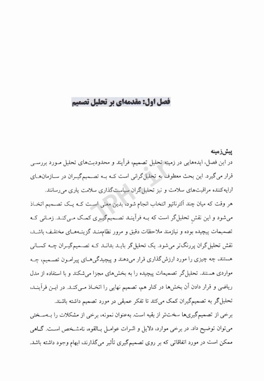 تحلیل تصمیم برای مدیران نظام سلامت