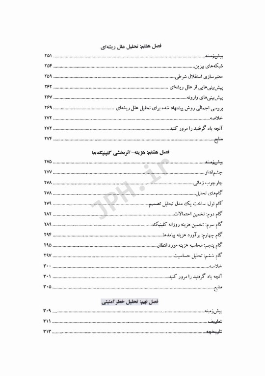 تحلیل تصمیم برای مدیران نظام سلامت