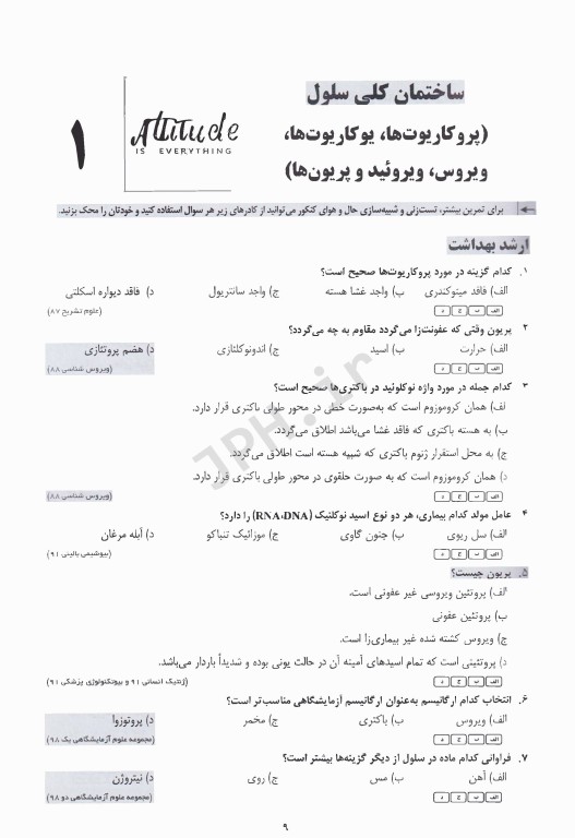 مجموعه سوالات طبقه‌بندی شده ETC زیست‌شناسی سلولی و مولکولی فاطمه ابرقوئی ویرایش دهم