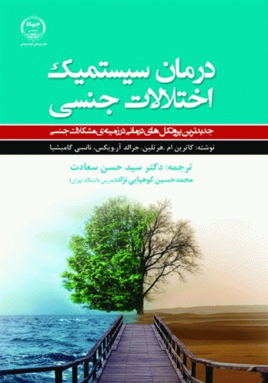 درمان سیستمیک اختلالات جنسی دکتر سعادت
